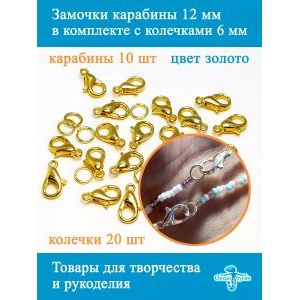 Замочки карабин 12 х 7 мм, застёжки для рукоделия