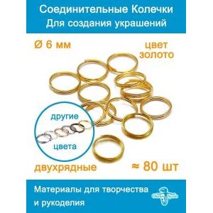 Колечки соединительные двойные для бижутерии-6 мм