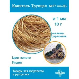 Канитель трунцал для вышивки, +- 10 г