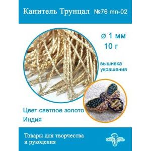 Канитель трунцал для вышивки, +- 10 г