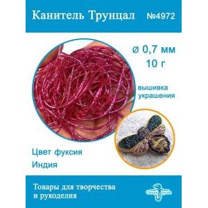 Канитель трунцал для вышивки, +- 10 г