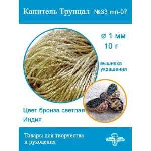 Канитель трунцал для вышивки, +- 10 г