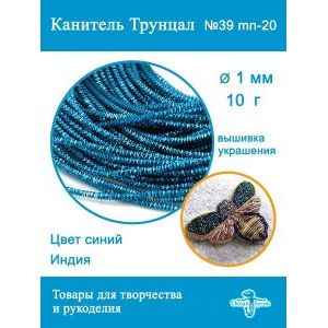Канитель трунцал для вышивки, +- 10 г