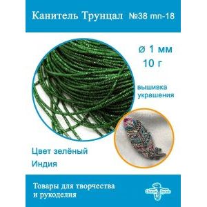Канитель трунцал для вышивки, +- 10 г