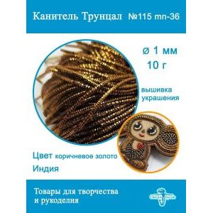 Канитель трунцал для вышивки, +- 10 г
