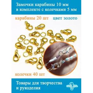 Фурнитура для бижутерии замок - карабин 10 х5 мм