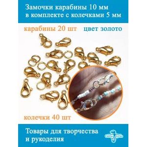 Фурнитура для бижутерии замок - карабин 10х5 мм