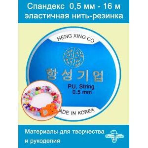 Эластичная леска нить-резинка для бисера и бисероплетения