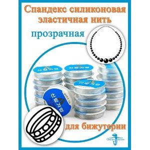 Эластичная леска нить-резинка для бисера и бисероплетения