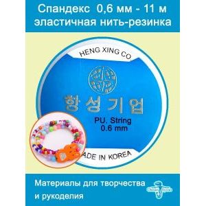 Эластичная леска нить-резинка для бисера и бисероплетения