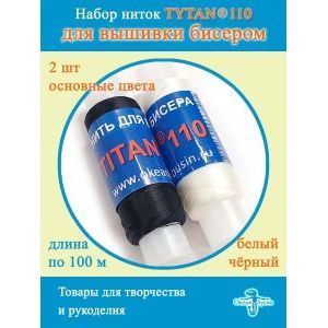Нити для бисероплетения титан-TYTAN 110, набор 2 шт