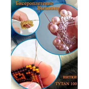 Нити для бисероплетения титан- TYTAN 110, набор 2 шт