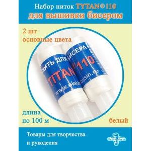 Нити для бисероплетения титан- TYTAN 110, набор 2 шт