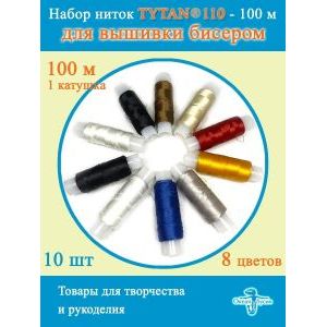 Нити для бисероплетения титан-TYTAN 110, набор 10 шт