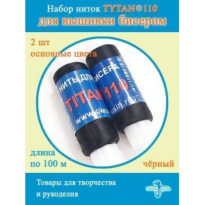 Нити для бисероплетения титан-TYTAN 110, набор 2 шт