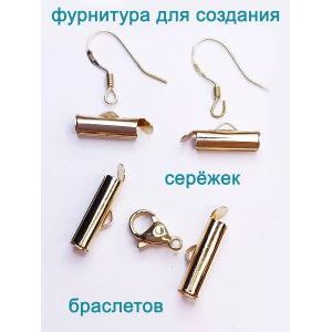 Концевики для браслетов без цепочки