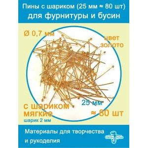 Пины для бижутерии с шариком мягкие 25 мм ≈ 80 шт