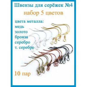 Швензы для сережек и рукоделия