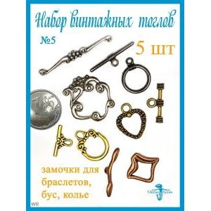 Замочки Тоглы для колье, браслетов, украшений