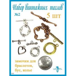 Замочки Тоглы для колье, браслетов, украшений