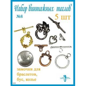 Замочки Тоглы для колье, браслетов, украшений