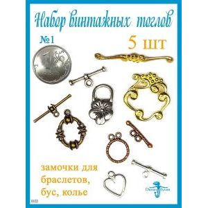 Замочки Тоглы для колье, браслетов, украшений