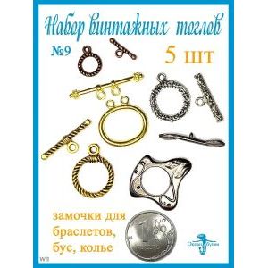 Замочки Тоглы для колье, браслетов, украшений
