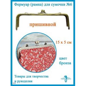 Фермуар пришивной, рамка для сумок 15 х 5 см