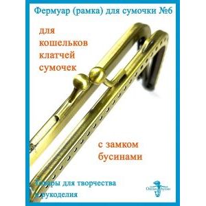 Фермуар пришивной, рамка для сумок 15 х 5 см