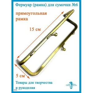 Фермуар пришивной, рамка для сумок 15 х 5 см
