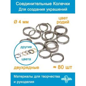 Колечки соединительные двойные для бижутерии-4 мм