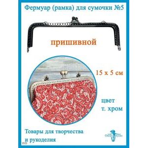 Фермуар пришивной, рамка для сумок 15 х 5 см