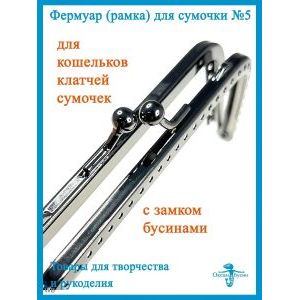 Фермуар пришивной, рамка для сумок 15 х 5 см