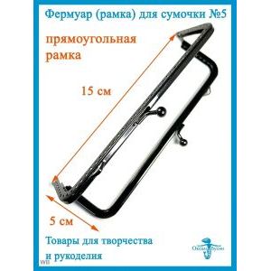 Фермуар пришивной, рамка для сумок 15 х 5 см