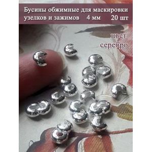 Обжимные бусины для маскировки узелков 20 шт, 4 мм