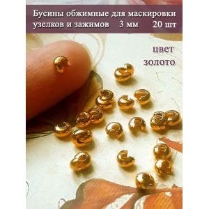 Обжимные бусины для маскировки узелков 20 шт, 3 мм