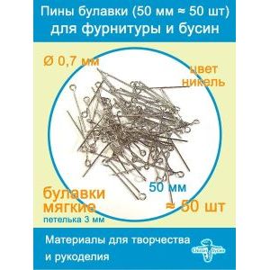 Пины штифты для бижутерии с петелькой 50 мм ≈ 50 шт