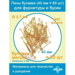 Пины штифты для бижутерии с петелькой 40 мм ≈ 60 шт