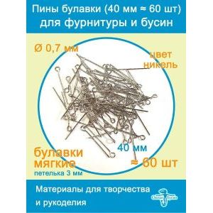 Пины штифты для бижутерии с петелькой 40 мм ≈ 60 шт