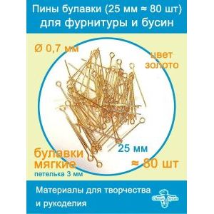 Пины штифты для бижутерии с петелькой 25 мм ≈ 80 шт