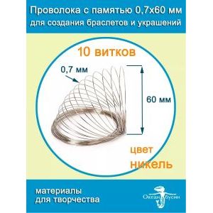 Проволока с памятью мемори для колье и чокеров 0,7х60 мм