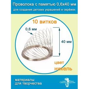 Проволока с памятью мемори для колье и чокеров 0,6х40 мм