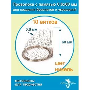Проволока с памятью мемори для колье и чокеров 0,6х60 мм