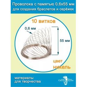Проволока с памятью мемори для колье и чокеров 0,6х55 мм