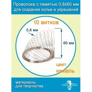 Проволока с памятью мемори для колье и чокеров 0,8х60 мм