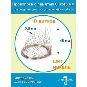 Проволока с памятью мемори для колье и чокеров 0,6х45 мм