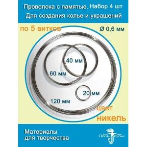 Проволока с памятью мемори для колье и чокеров, набор 4 шт