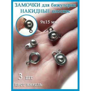 Замочки для украшений