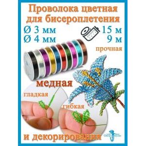 Набор Проволоки 0,3 мм для бисероплетения и рукоделия