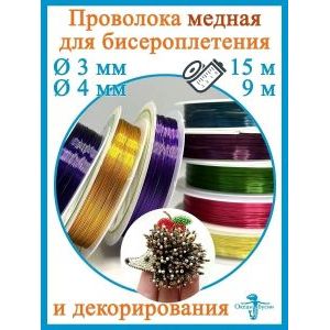 Проволока для бисера и рукоделия 0.4 мм